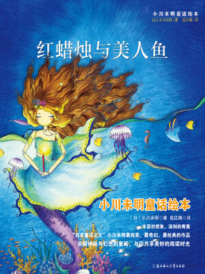 cover image of 小川未明童话绘本